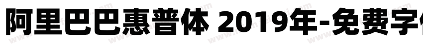 阿里巴巴惠普体 2019年字体转换
